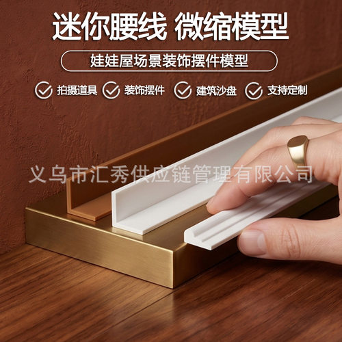 1:12 OB11 微缩踢脚线腰线 Dollhouse 12分娃娃屋DIY室内房屋装修