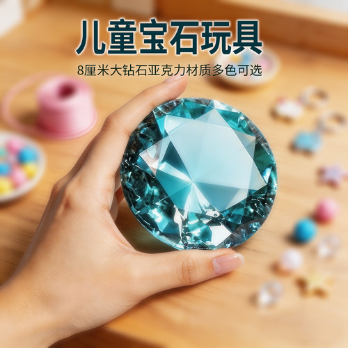 8厘米亚克力大钻石儿童玩具宝石