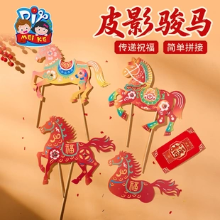马年新春礼物皮影骏马手工diy儿童制作材料幼儿园玩具国潮传统