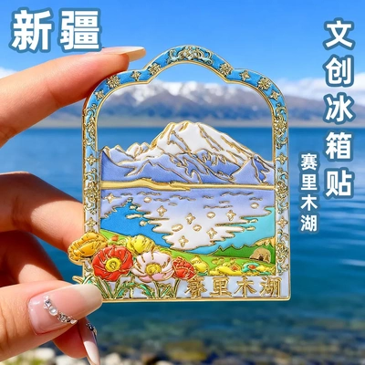 新疆文创赛里木湖冰箱贴磁铁强吸赛里木湖新疆旅游纪念品景点礼物