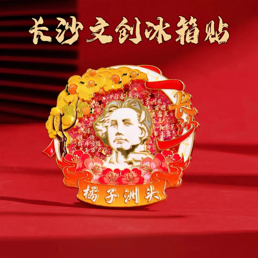 长沙文创金属流沙冰箱贴磁铁强吸城市景点橘子洲头景区旅游纪念品