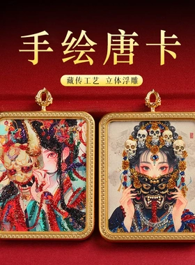 彩金半手绘唐卡五台山五爷扎基拉姆前世今生手工彩金吊坠项项链