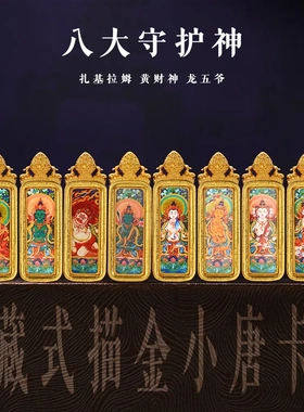 新款藏式描金小唐卡吊坠八大守护神随身佛牌黑财神绿度母扎基拉姆