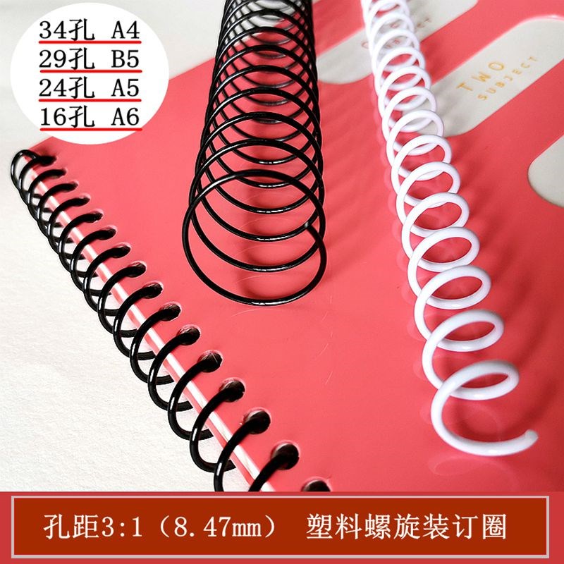 塑料单线圈螺旋装订m胶圈活页本册装订线圈打孔距3:1书本配套胶条
