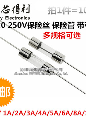 带引线保险管丝5*20MM  1A 2A 3A 4A 5A 6A 8MA 10A15A 250V 玻璃