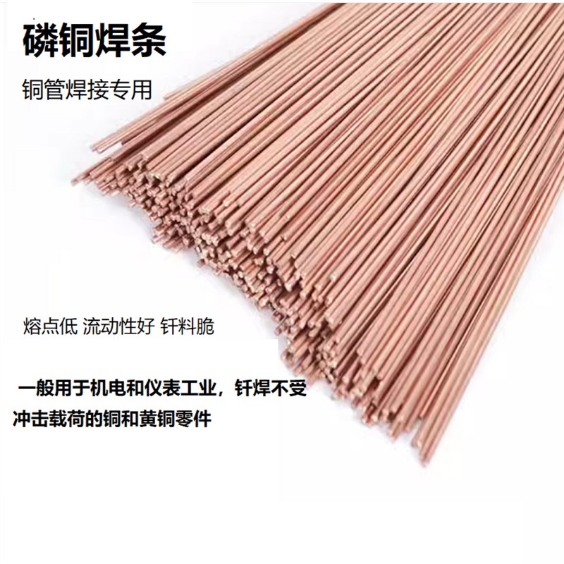 低温磷铜焊条紫铜焊条扁焊条 铜管焊条 银焊T条 空调冰箱焊接