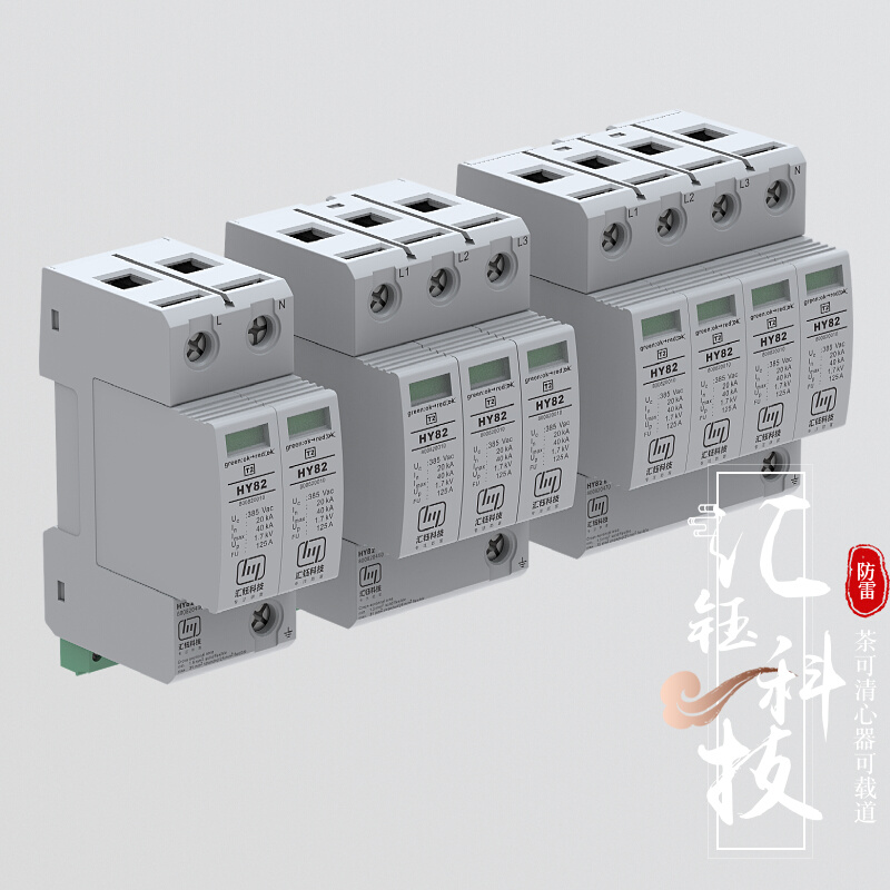 汇钰厂直销第二级40kA单相220V三相380V电源电涌防雷器浪涌保护器