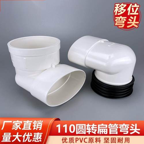 110圆变扁弯头PVC扁管转圆管内插缩口90度弯头马桶移位器配件