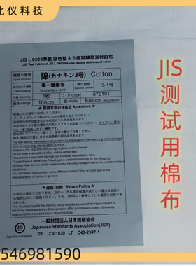 JIS测试用棉布JIS Cotton添付白布日本L0803测试布聚酯布尼龙布