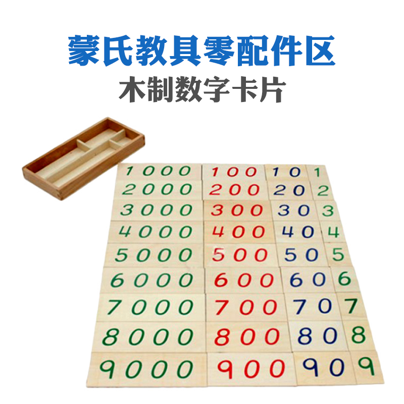 木制卡片蒙台梭利数学教具1-9000