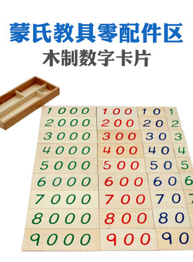 木制卡片蒙台梭利数学教具1-9000