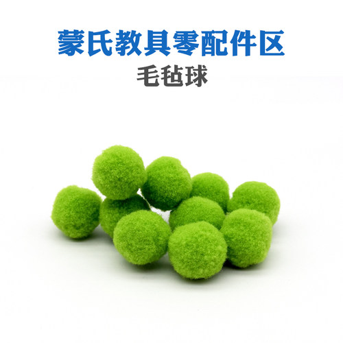 蒙氏教具配件日常生活绿色毛球使用筷子夹羊毛球夹子夹羊毛球绒球