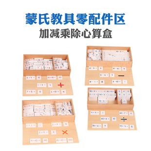 蒙氏教玩具配件数学区加法减法乘法除法心算盒四则运算木制国际版