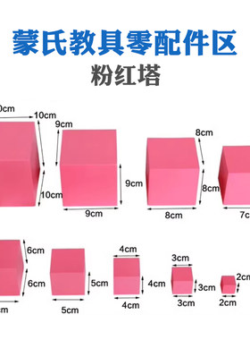 蒙氏蒙特梭利粉红最小教具补充