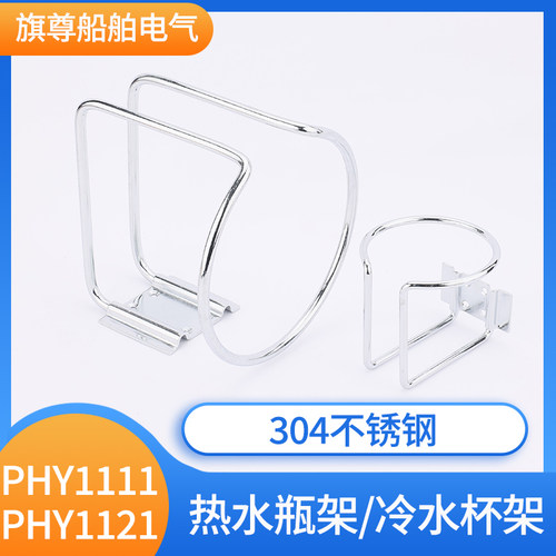 船用五金304不锈钢PHY1111/22/5751/54热水瓶架冷水杯架固定支架