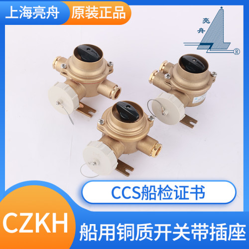 上海亮舟船用铜质带开关插座CZKH101/109/201/202/209-1/2/3/4/5