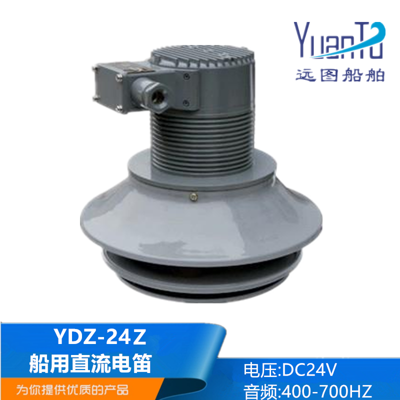 船用直流电笛YDZ-24Z船舶警报音响信号发生器DC24V IP56