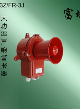富城船用红色一体化防水大功率声响警报器FR-3Z/3J报警器24W正品