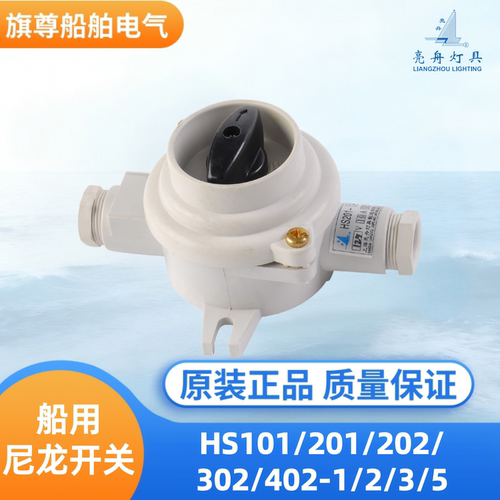 亮舟船用尼龙开关HS水密