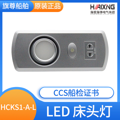 海星可调船用LED床头灯HCKS1-A可旋转式航行小夜灯USB接口CCS证