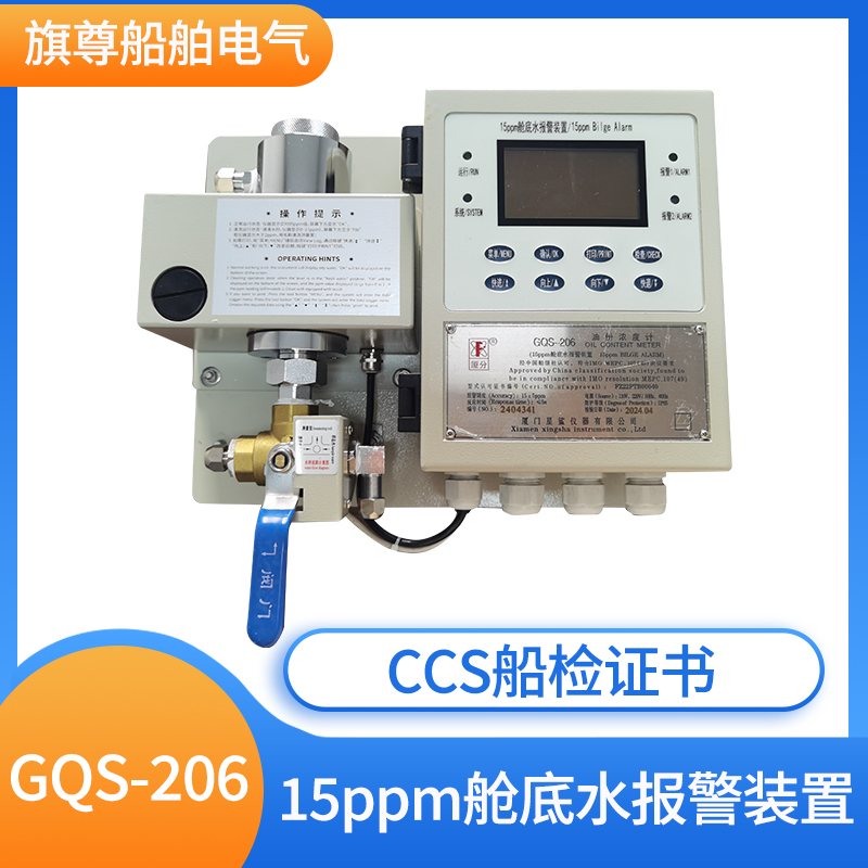 厦门星鲨15ppm舱底水报警装置GQS-206船用报警器XOC-01共创CCS证