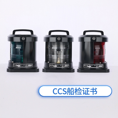 CCS船用灯单层全塑航行灯信号灯CXH1/2/3/4/6-2P左右舷艉桅环照灯