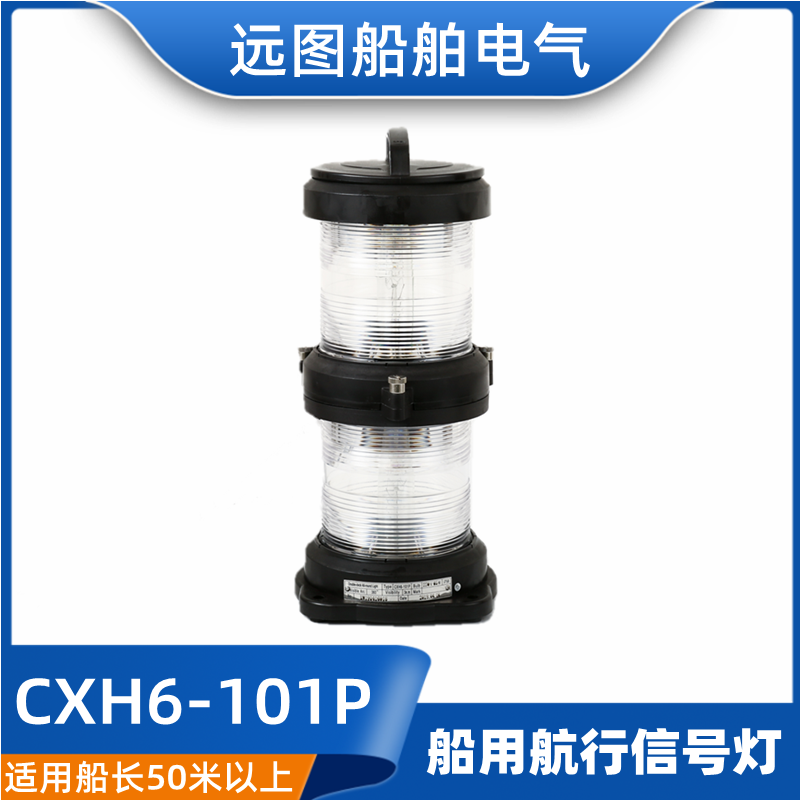 全塑双层船用航行灯信号灯CXH1/2/3/4/6-101P绿左右舷灯桅灯远图