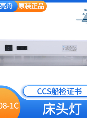 亮舟 船用荧光床头灯多功能插座JTY08/ZYT08-1/LZYT08-1舱室LED