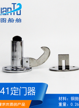 船用五金全铜镀铬定门器PHY1241弹簧式门钩门碰门钩防风门吸