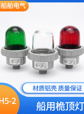 泰航船用铝制航行信号灯CXH5-2桅顶灯夜间灯光信号联络闪光灯