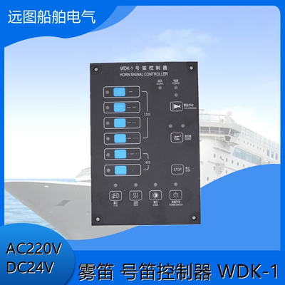 富城船用AC220VDC24V嵌入式高音喇叭汽笛雾笛电笛号笛控制器WDK-1