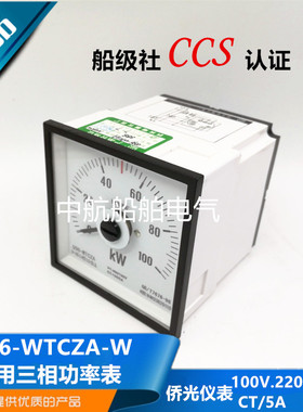 侨光船用仪表Q96-W三相功率表Q96-WTCZA-W直/广角度CCS认证
