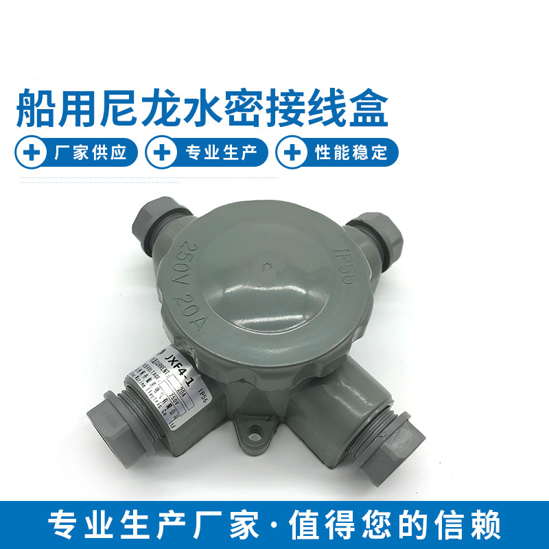 电气船用尼龙接线盒JXF4-1/2/3HF水密防水盒10A船舶防水10A