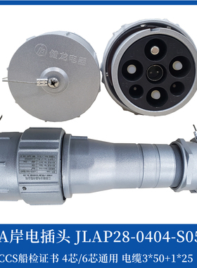 国标125A铝质船用大电流岸电插头插座JLAP/JLAS28-S0500S健龙CCS