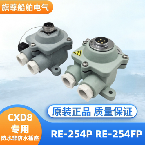 白昼信号灯CXD8专用防水插座