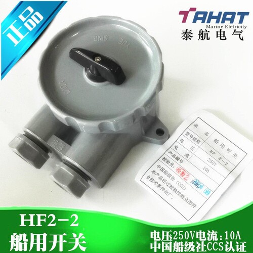 船用尼龙水密开关HF2-2防水转换开关250V 10A IP56厂家直销