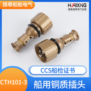 5CCS正品 海星船用水密金属铜质插头CTH101