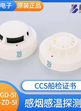 蓝天船用JTY-GD-5i/5Ei编码感温感烟火灾探测器JTW-ZD-5i/CCS正品