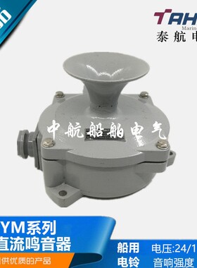 泰航船用直流蜂鸣器YM-24Z/110Z/220Z船用交流鸣音器报警器