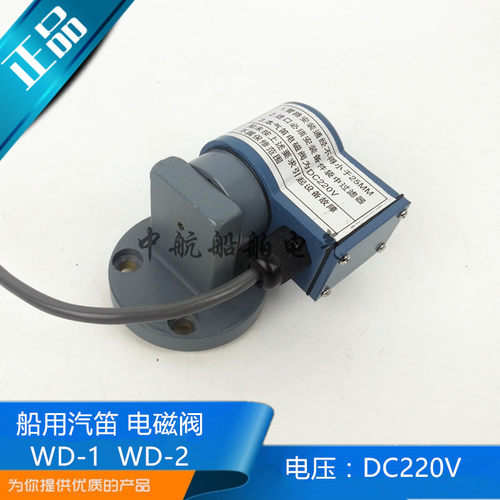 船用气笛空气汽笛WD-1电磁阀WD-2电压直流DC220V线圈