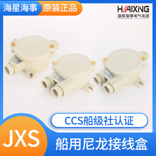 202 402防水盒IP56 301 401 16A 302 海星船用尼龙接线盒JXS201