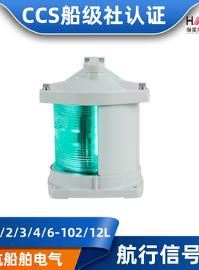 海星CCS灯具海星海事船用LED铜质航行信号灯CXH1/2/3/4/6-102/12L