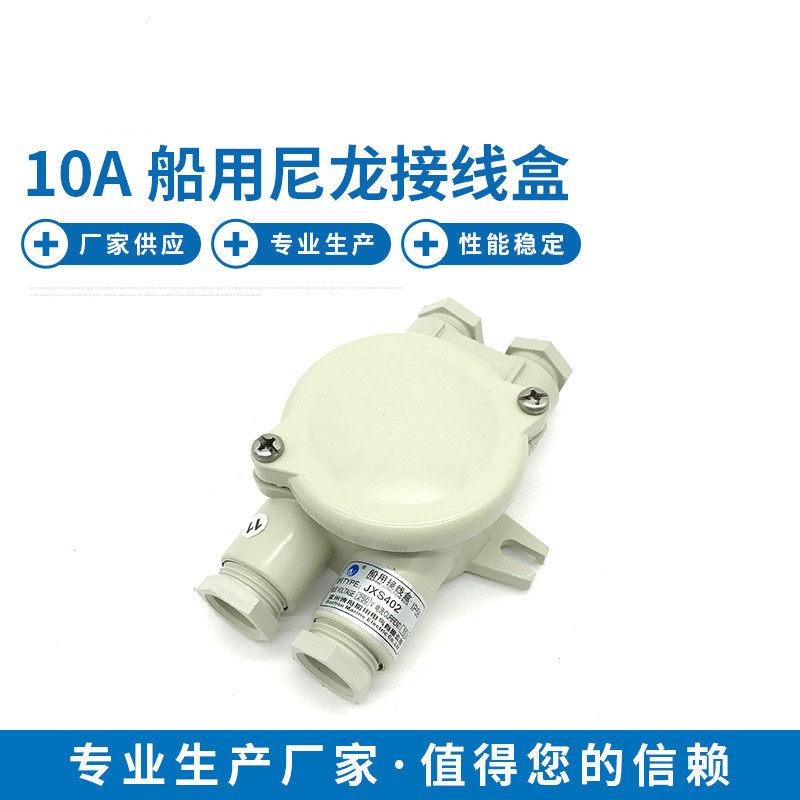 博舟 船用尼龙接线盒JXS201/202/301/302/401/402户外防水10A/16A