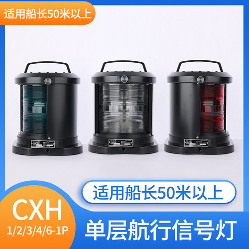 CCS船用灯单层全塑航行灯信号灯CXH1/2/3/4/6-1P/11P左右舷灯环照