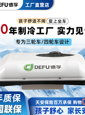48v60v72v96v电动三轮四轮车专用加装顶置小天窗制驻车空调一体机