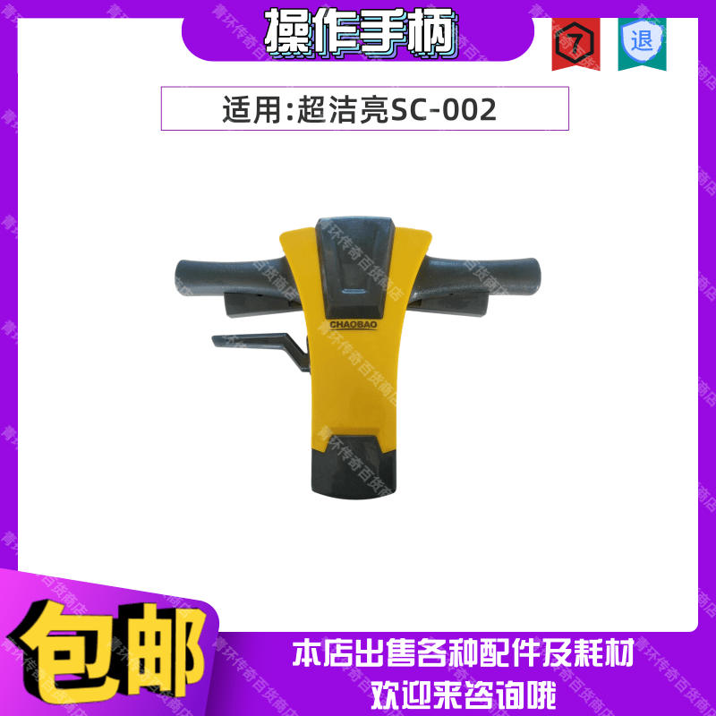 超洁亮SC-002多功能洗地毯刷磨地抛光起蜡机角度拉手开关操作手柄