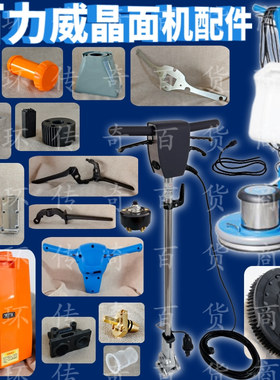 百力威K-400/LV-175刷地机晶面机配件手柄拉手打泡箱洗地刷盘针座