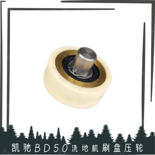 KARCHER凯驰BD50/50C洗地机配件刷盘加压组件卡赫洗地车刷子压轮