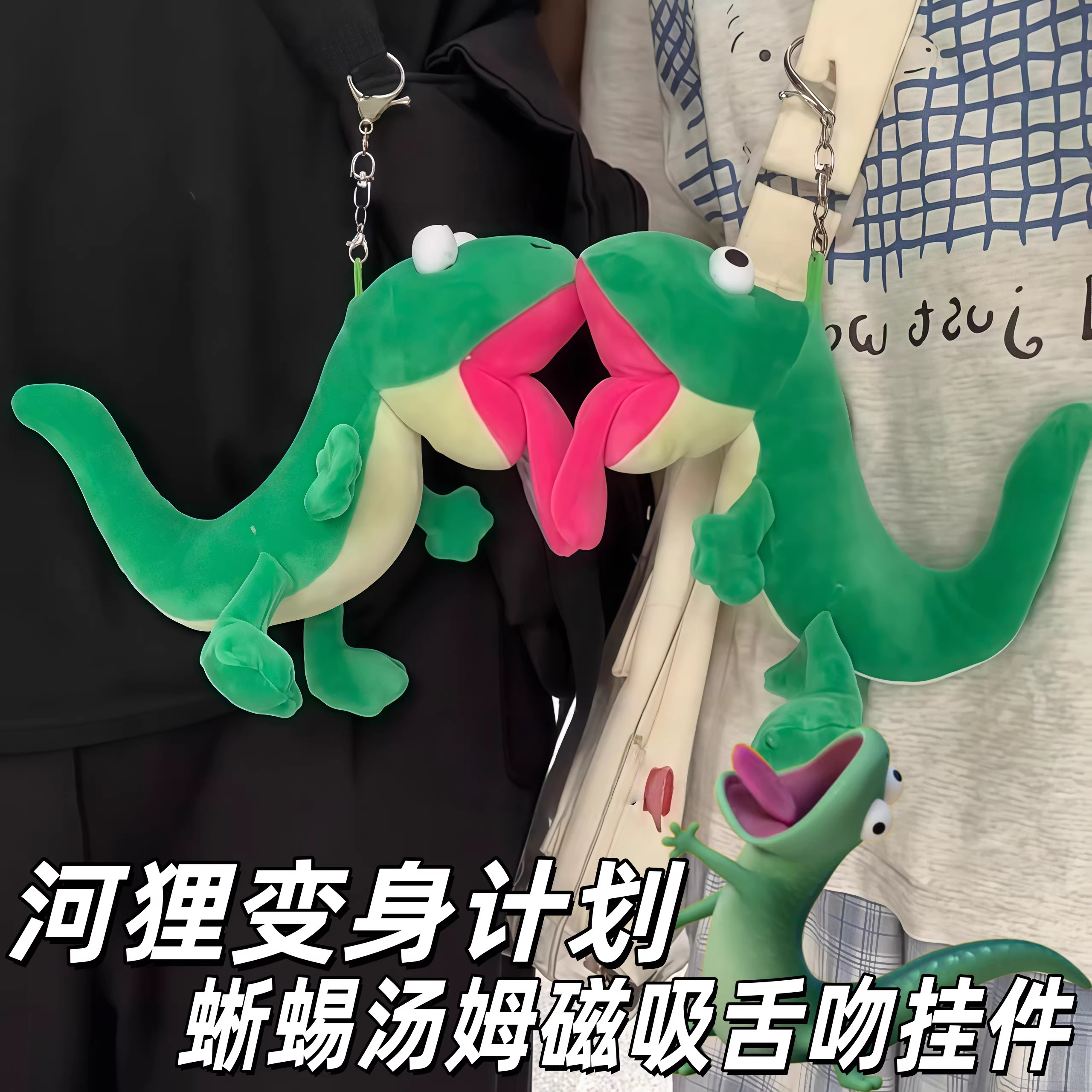 河狸变身计划蜥蜴汤姆吐舌头磁吸挂件创意可爱玩偶抽象舌吻钥匙扣