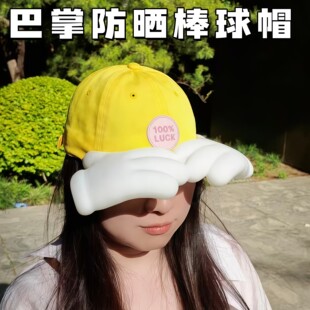巴掌防晒棒球帽防紫外线加厚双手夏季男女通用户外便携遮阳鸭舌帽